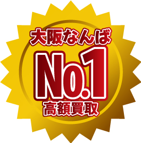 大阪なんばNo.1高額買取