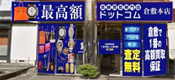 岡山倉敷買取店 〈買取店〉