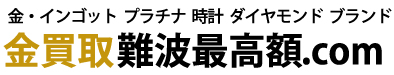 金買取難波最高額.com